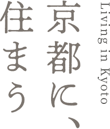 Living in Kyoto 京都に、住まう
