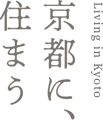 Living in Kyoto 京都に、住まう