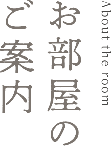 About the room お部屋のご案内