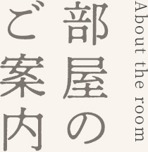 About the room お部屋のご案内