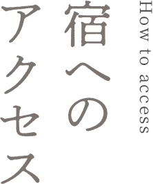 How to access 宿へのアクセス