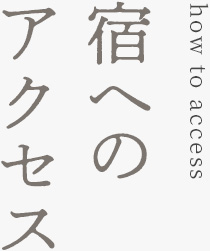 How to access 宿へのアクセス