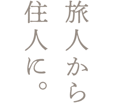旅人から 住人に。