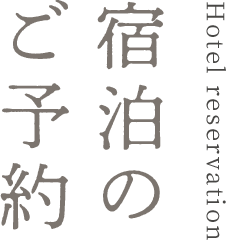 Hotel Reservation 宿泊のご予約