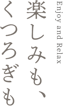 楽しみも、くつろぎも