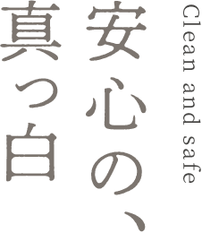 安心の、真っ白