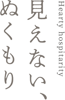 見えない、ぬくもり