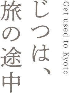 じつは、 旅の途中